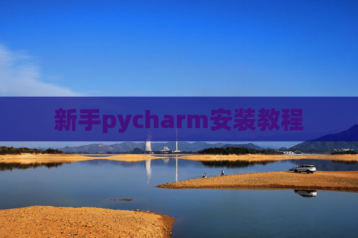 新手pycharm安装教程